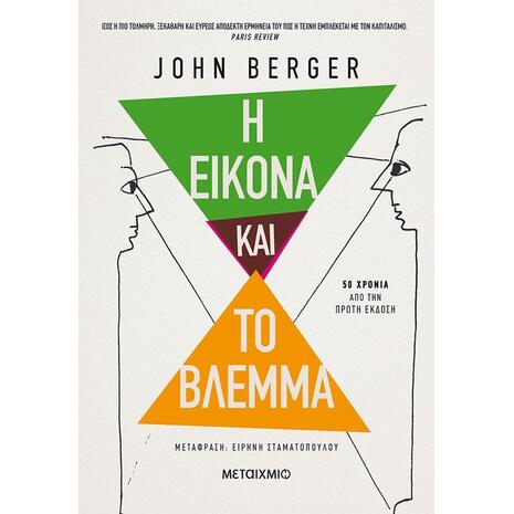 Η εικόνα και το βλέμμα (978-618-03-3038-0)