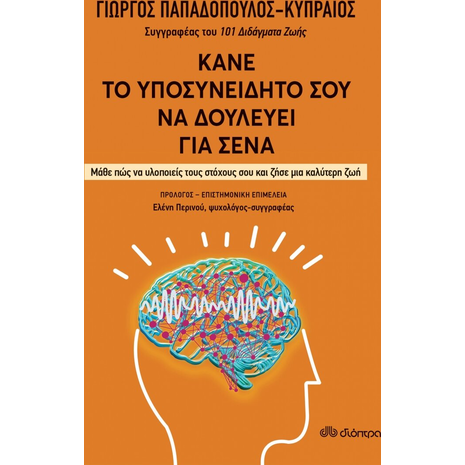 Κάνε το υποσυνείδητό σου να δουλεύει για σένα (978-960-653-636-6)
