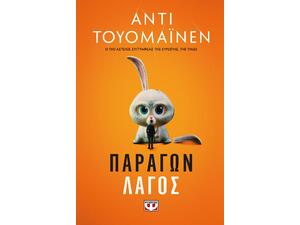 Παράγων λαγός (978-618-01-4458-1)