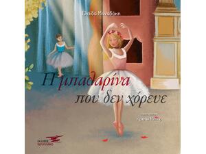 Η μπαλαρίνα που δεν χόρευε (978-618-556-45-7)