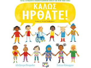 Καλώς Ήρθατε (978-618-01-4423-9) - Ανακάλυψε Παιδικά Παραμύθια για τους μικρούς μας φίλους. Ιστορίες, μύθοι και κλασικά παραμύθια για νάνους, γίγαντες, νεράιδες, γοργόνες, μάγισσες, πριγκίπισσες από το Oikonomou-shop.gr.omou-shop.gr.
