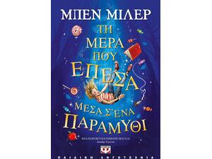 Τη μέρα που έπεσα μέσα σ' ένα παραμύθι (978-618-01-4399-7)