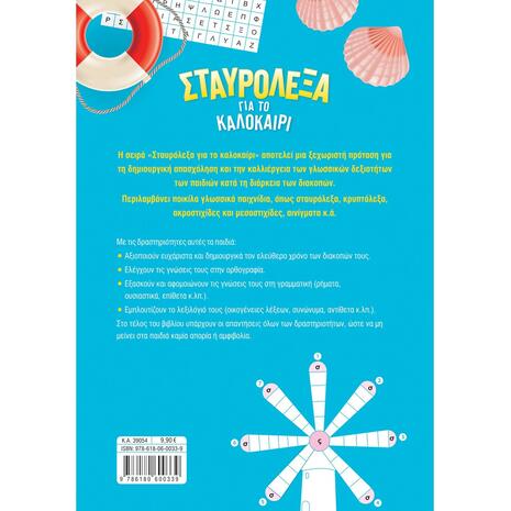 Σταυρόλεξα για το καλοκαίρι από την Α΄ στη Β΄ Δημοτικού - Στράτου Αλεξάνδρα (978-618-06-0033-9)