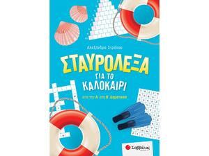 Σταυρόλεξα για το καλοκαίρι από την Α΄ στη Β΄ Δημοτικού - Στράτου Αλεξάνδρα (978-618-06-0033-9)