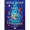 Τη μέρα που έπεσα μέσα σ' ένα παραμύθι (978-618-01-4399-7)