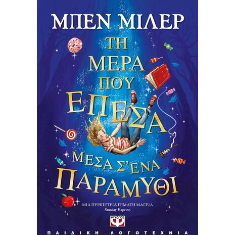 Τη μέρα που έπεσα μέσα σ' ένα παραμύθι (978-618-01-4399-7)