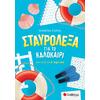 Σταυρόλεξα για το καλοκαίρι από την Α΄ στη Β΄ Δημοτικού - Στράτου Αλεξάνδρα (978-618-06-0033-9)