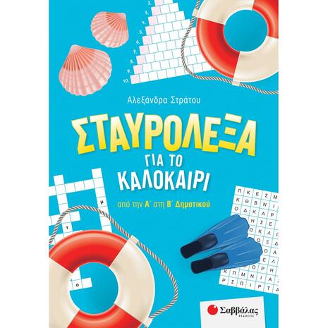 Σταυρόλεξα για το καλοκαίρι από την Α΄ στη Β΄ Δημοτικού - Στράτου Αλεξάνδρα (978-618-06-0033-9)