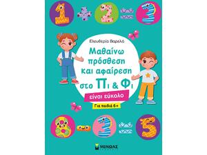 Μαθαίνω πρόσθεση και αφαίρεση στο Πι & Φι (978-618-02-2084-1)