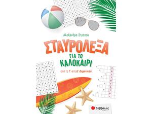 Σταυρόλεξα για το καλοκαίρι από την Γ΄ στη Δ΄ Δημοτικού - Στράτου Αλεξάνδρα (978-618-06-0035-3)