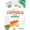 Σταυρόλεξα για το καλοκαίρι από την Γ΄ στη Δ΄ Δημοτικού - Στράτου Αλεξάνδρα (978-618-06-0035-3)