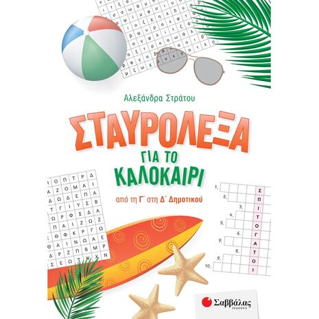 Σταυρόλεξα για το καλοκαίρι από την Γ΄ στη Δ΄ Δημοτικού - Στράτου Αλεξάνδρα (978-618-06-0035-3)