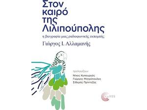 Στον καιρό της Λιλιπούπολης (978-960-499-410-6)