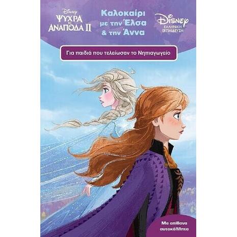 Καλοκαίρι με την Άννα και την Έλσα: Για παιδιά που τελείωσαν το νηπιαγωγείο (978-618-02-1575-5)