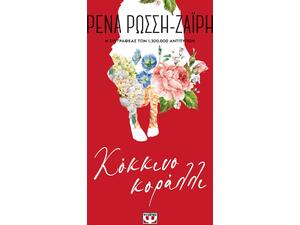 Κόκκινο κοράλλι - Floral (978-618-01-3998-3) - Ανακαλύψτε μεγάλη γκάμα βιβλίων από το Oikonomou-shop.gr