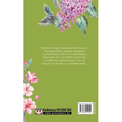 Η αγαπημένη των θεών - Floral (978-618-01-4010-1) - Ανακαλύψτε μεγάλη γκάμα βιβλίων από το Oikonomou-shop.gr