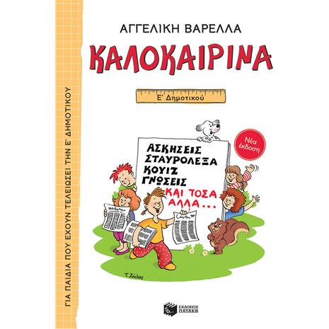 Καλοκαιρινά Ε' Δημοτικού (978-960-16-9621-8)