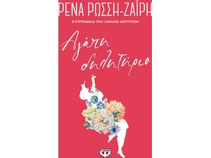 Αγάπη δηλητήριο-Floral (978-618-01-4008-8) - Ανακαλύψτε μεγάλη γκάμα βιβλίων από το Oikonomou-shop.gr