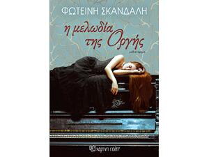 Η μελωδία της οργής - Φωτεινή Σκανδαλή (978-960-621-806-4)