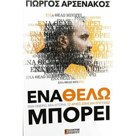 Ένα θέλω μπορεί (978-618-5579-09-8) - Ανακαλύψτε μεγάλη γκάμα βιβλίων από το Oikonomou-shop.gr
