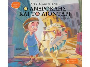 Ο Ανδροκλής και το λιοντάρι (978-960-567-270-6) - Ανακάλυψε Παιδικά Παραμύθια για τους μικρούς μας φίλους. Ιστορίες, μύθοι και κλασικά παραμύθια για νάνους, γίγαντες, νεράιδες, γοργόνες, μάγισσες, πριγκίπισσες από το Oikonomou-shop.gr.