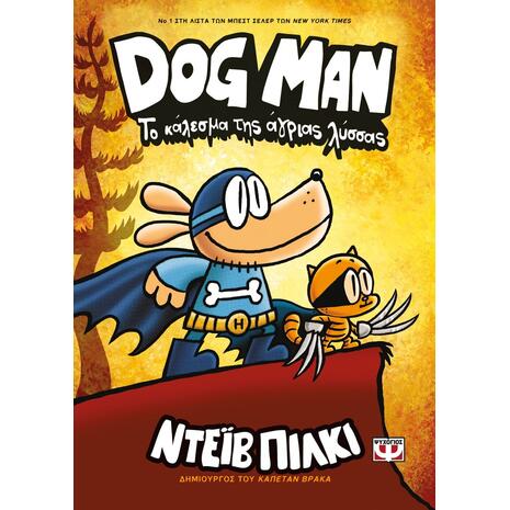 Dog Man 6 - Το κάλεσμα της άγριας λύσσας (978-618-01-4206-8) - Ανακάλυψε μεγάλη γκάμα Βιβλίων, Παιδικών-Ψυχαγωγικών και Μεταφρασμένης Παιδικής Λογοτεχνίας από το Oikonomou-shop.gr.