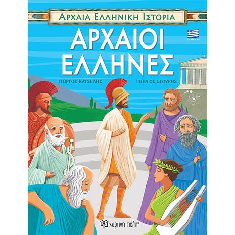 Αρχαία Ελληνική Ιστορία - Αρχαίοι Έλληνες (978-960-621-711-1)
