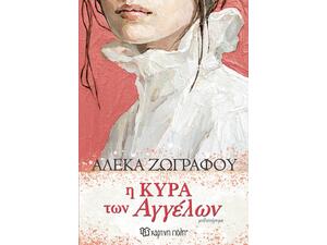 Η κυρά των αγγέλων - Αλέκα Ζωγράφου (978-960-621-807-1)
