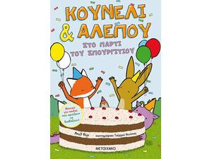 Κουνέλι & Αλεπού 3: Το πάρτι του Σπουργιτιού (978-618-03-2962-9) - Ανακαλύψτε μεγάλη γκάμα βιβλίων από το Oikonomou-shop.gr