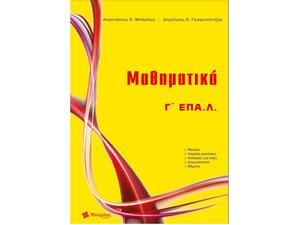 Μαθηματικά Γ λυκείου ΕΠΑ.Λ. (978-618-85526-2-3) - Ανακάλυψε Σχολικά Βοηθήματα και λυσάρια για όλες τις τάξεις! Βοηθήματα δημοτικού, γυμνασίου και λυκείου από το Oikonomou-shop.