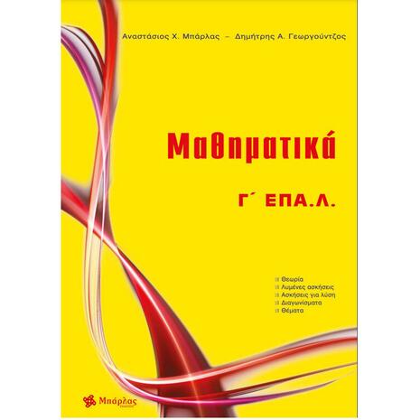 Μαθηματικά Γ λυκείου ΕΠΑ.Λ. (978-618-85526-2-3) - Ανακάλυψε Σχολικά Βοηθήματα και λυσάρια για όλες τις τάξεις! Βοηθήματα δημοτικού, γυμνασίου και λυκείου από το Oikonomou-shop.