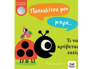 Πασχαλίτσα μου μικρή… τι να κρύβεται εκεί; (978-618-85283-5-2) - Ανακάλυψε μεγάλη γκάμα Παιδικών Βιβλίων, Γνώσεων- Δραστηριοτήτων για τους μικρούς μας φίλους από το Oikonomou-shop.gr.