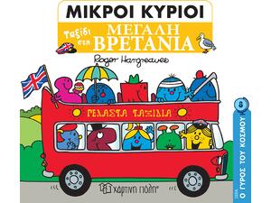 Μικροί κύριοι - Ο Γύρος του κόσμου 8 - Ταξίδι στη Μεγάλη Βρετανία (978-960-621-801-9)