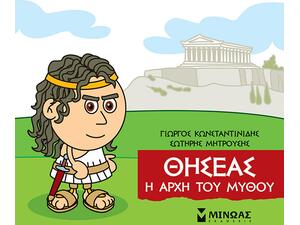 Μικρή Μυθολογία Θησέας, Η Αρχή Του Μύθου (978-618-02-2120-6)