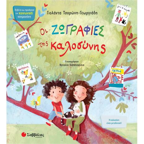 Οι ζωγραφιές της καλοσύνης (978-960-493-961-9) - Ανακάλυψε Παιδικά Παραμύθια για τους μικρούς μας φίλους. Ιστορίες, μύθοι και κλασικά παραμύθια για νάνους, γίγαντες, νεράιδες, γοργόνες, μάγισσες, πριγκίπισσες από το Oikonomou-shop.gr.