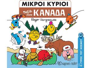 Μικροί κύριοι - Ο Γύρος του κόσμου 10 - Ταξίδι στον Καναδά (978-960-621-803-3)