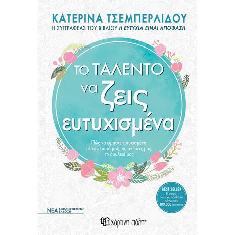 Το ταλέντο να ζεις ευτυχισμένα (978-960-621-753-1) - Ανακαλύψτε μεγάλη γκάμα Επιστημονικών Βιβλίων και Βιβλίων Ψυχολογίας από το Oikonomou-shop.gr