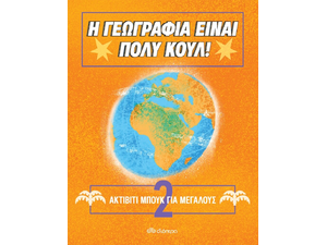 Η Γεωγραφία είναι πολύ Κουλ!, Ακτίβιτι Μπουκ για μεγάλους Νο. 2 (978-960-653-687-8)