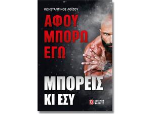 Αφού μπορώ εγώ μπορείς κι εσύ (978-618-5579-10-4)