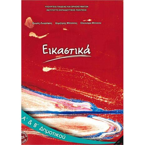 Εικαστικά Α΄ και Β΄ Δημοτικού 10-0231