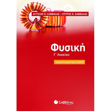 Φυσική Γ' Λυκείου: Ηλεκτρομαγνητισμός (978-618-06-0049-0)