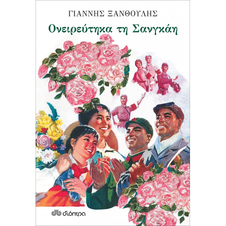 Ονειρεύτηκα τη Σανγκάη (978-960-653-754-7)