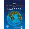 ΝΕΟΣ Σχολικός Άτλαντας της ΕΛΛΑΔΑΣ (978-960-563-511-4)