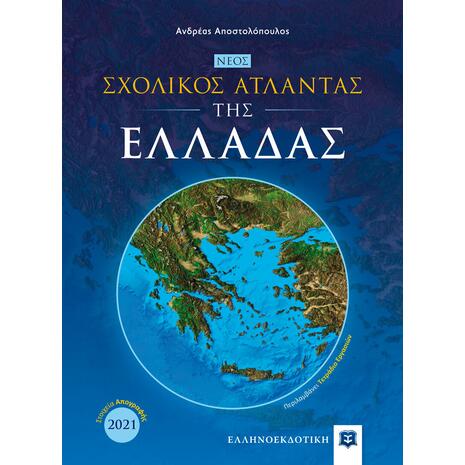 ΝΕΟΣ Σχολικός Άτλαντας της ΕΛΛΑΔΑΣ (978-960-563-511-4)