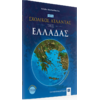 ΝΕΟΣ Σχολικός Άτλαντας της ΕΛΛΑΔΑΣ (978-960-563-511-4)