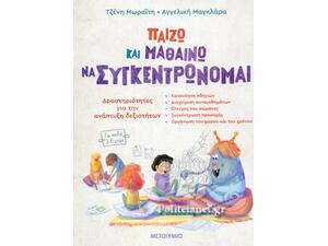 Παίζω και μαθαίνω να συγκεντρώνομαι (978-618-03-3171-4)
