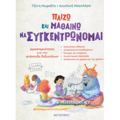 Παίζω και μαθαίνω να συγκεντρώνομαι (978-618-03-3171-4)
