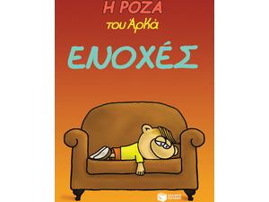 Η Ρόζα του Αρκά - Ενοχές