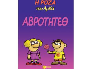 Η Ρόζα του Αρκά -Αβρότητεθ