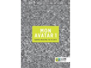 Mon Avatar 1 Οδηγός μελέτης για το σπίτι (978-618-5258-57-3)